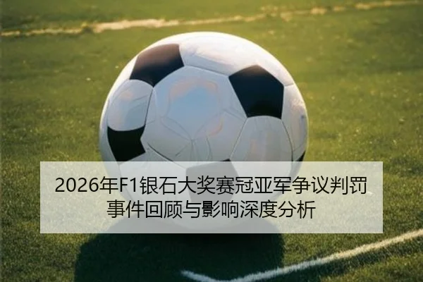 nian-yin-shi-da-jiang-sai-guan-ya-jun-zheng-yi-pan-fa-shi-jian-hui-gu-yu-ying-xiang-shen-du-fen-xi-2-394.jpg