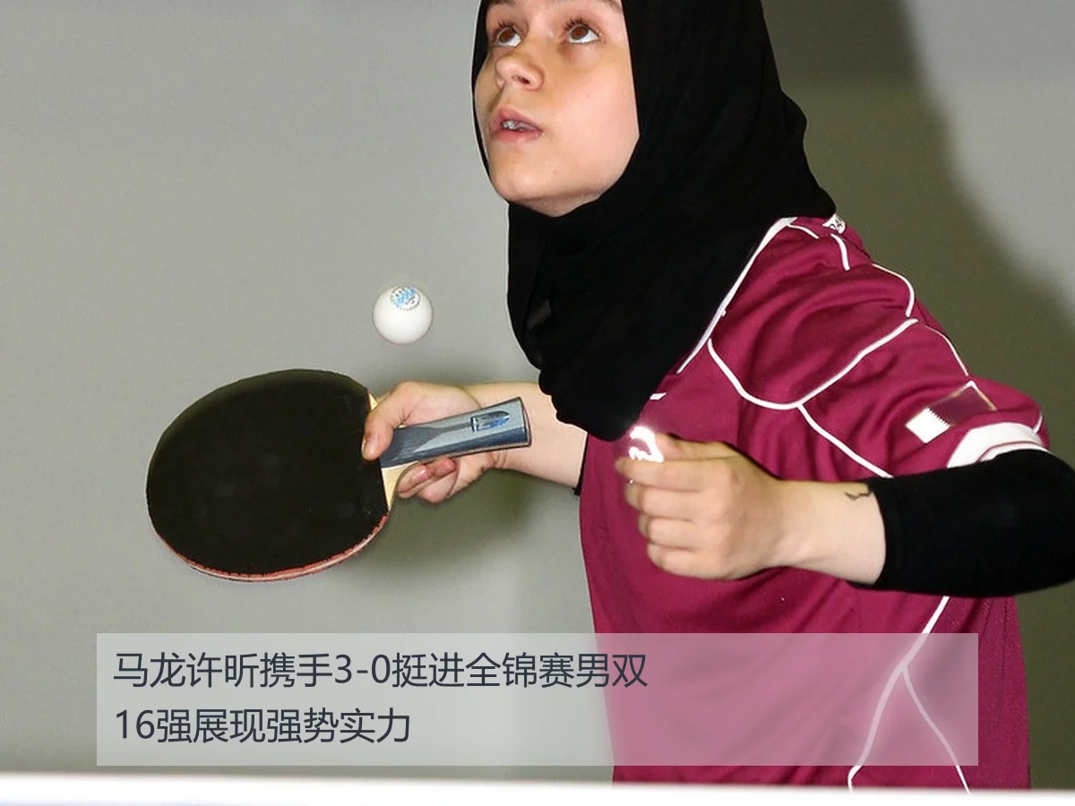 马龙许昕携手3-0挺进全锦赛男双16强展现强势实力