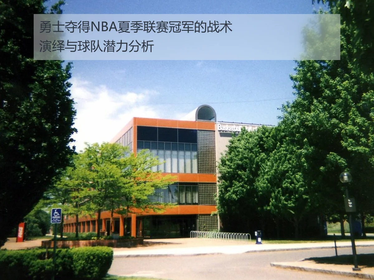 勇士夺得NBA夏季联赛冠军的战术演绎与球队潜力分析