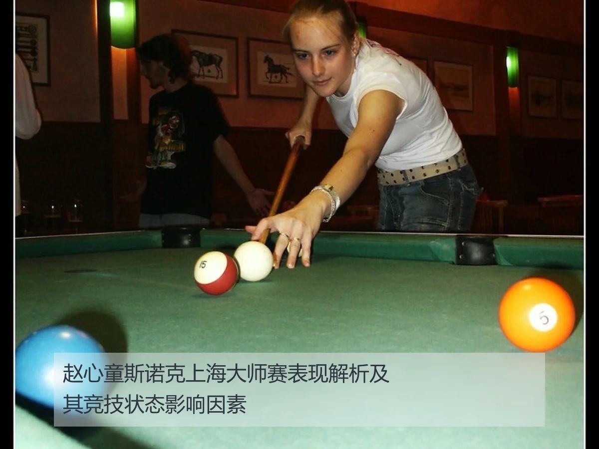 赵心童斯诺克上海大师赛表现解析及其竞技状态影响因素